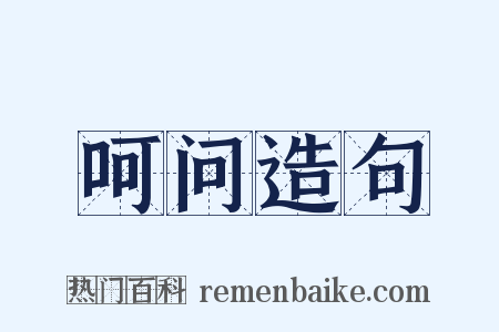 呵问造句是什么意思的图片